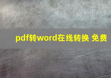 pdf转word在线转换 免费